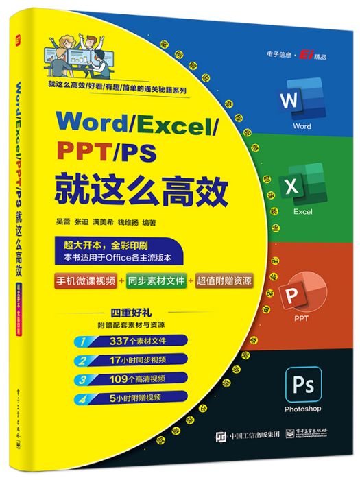 Word/Excel/PPT/PS就這么高效