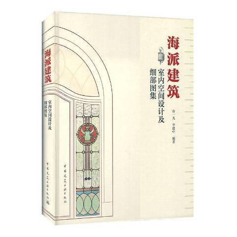 海派建築室內空間設計及細部圖集