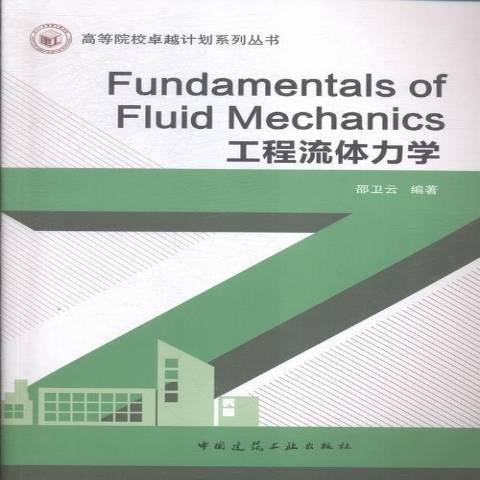 工程流體力學(2019年中國建築工業出版社出版的圖書)