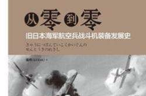 從零到零—舊日本海軍航空兵戰鬥機裝備發展史