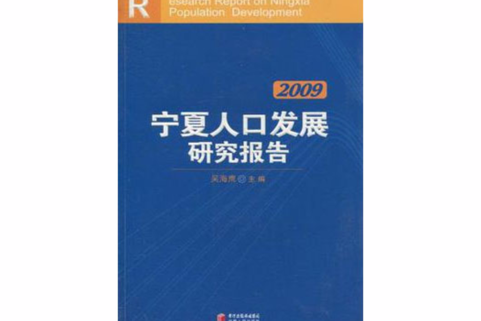 2009寧夏人口發展研究報告