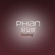 phian 菲安妮化妝品