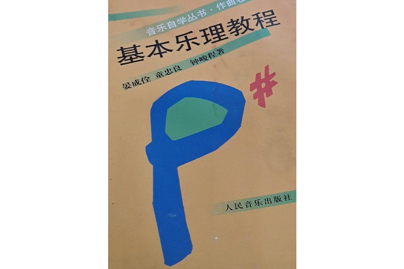 基本樂理教程(2007年人民音樂出版社出版的圖書)