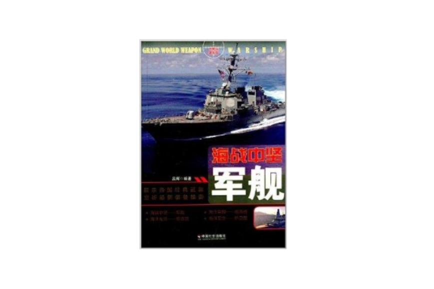 海戰中堅：軍艦