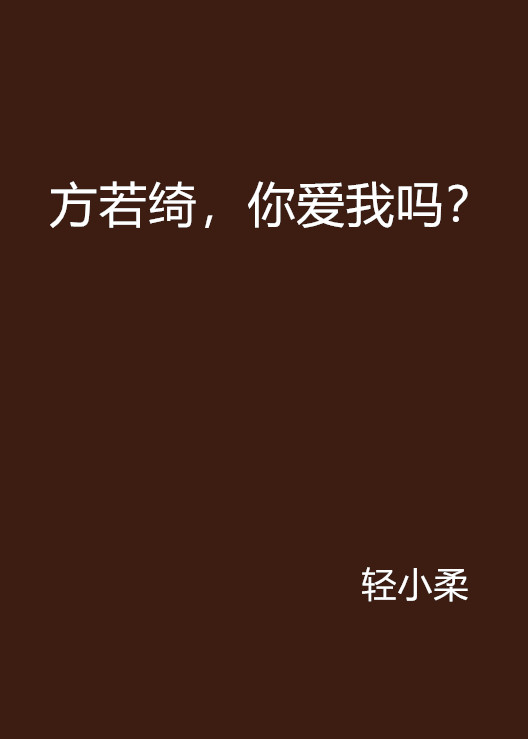 方若綺，你愛我嗎？