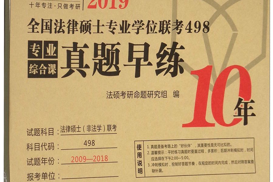 2019全國法律碩士專業學位聯考498專業綜合課真題早練