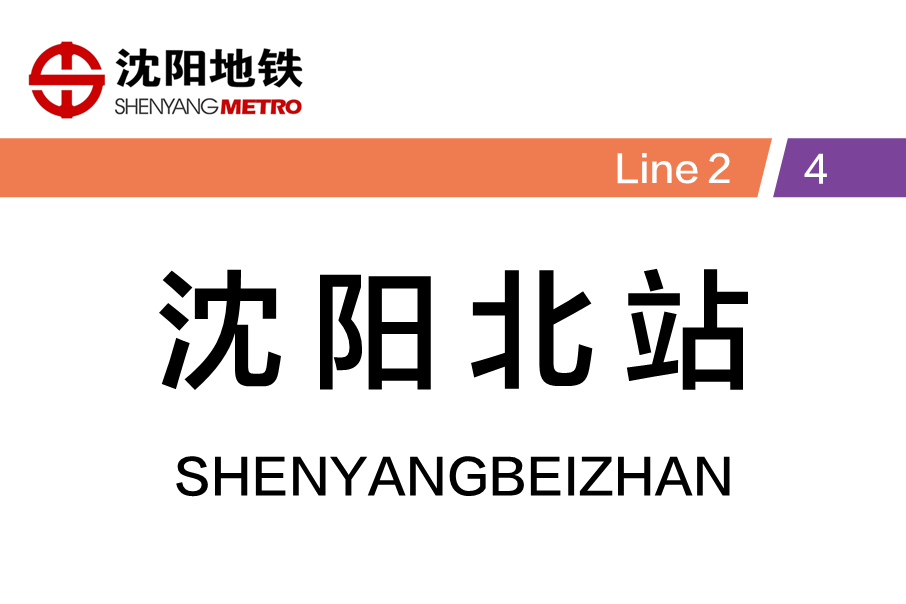 瀋陽北站站(瀋陽北站（中國遼寧省瀋陽市境內捷運車站）)