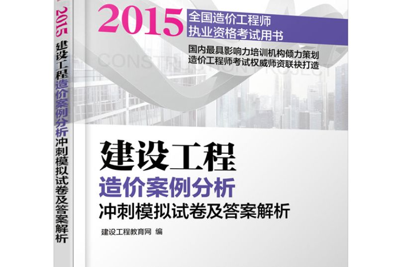 2015建設工程造價案例分析衝刺模擬試卷及答案解析