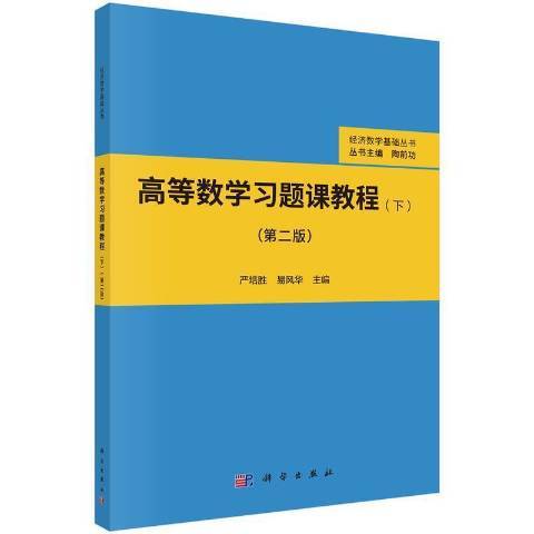 高等數學習題課教程下第2版