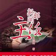 新聞部主任：揭秘電視台里的權利規則，做人做官做新聞