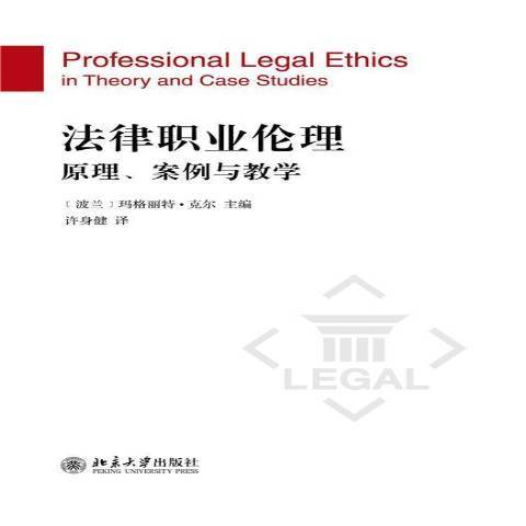 法律職業倫理：原理、案例與教學