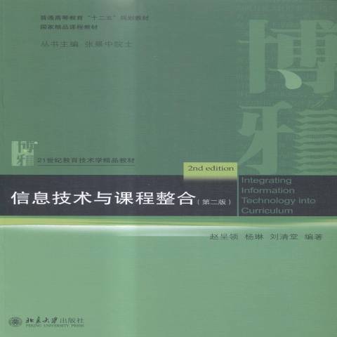 信息技術與課程整合(2015年北京大學出版社出版的圖書)