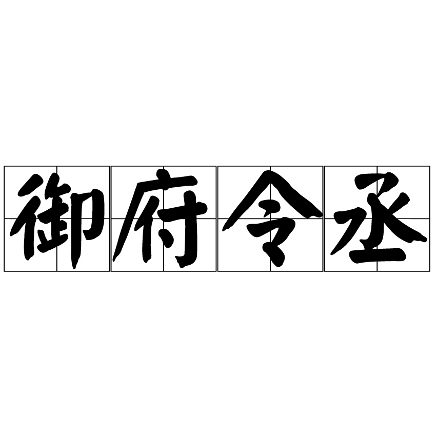 御府令丞