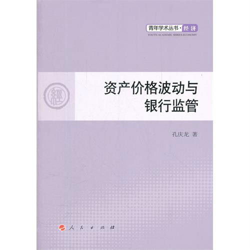 資產價格波動與銀行監管