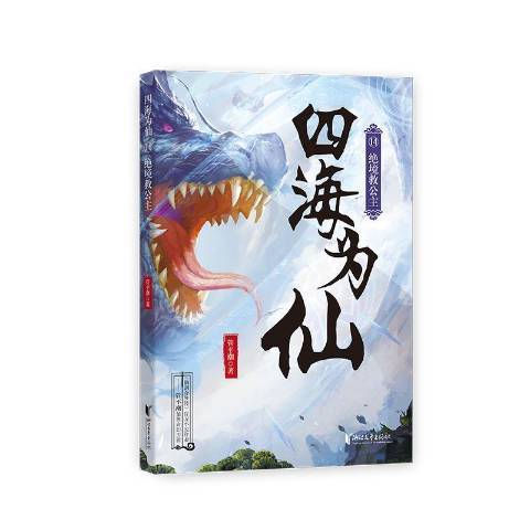 四海為仙14絕境救公主