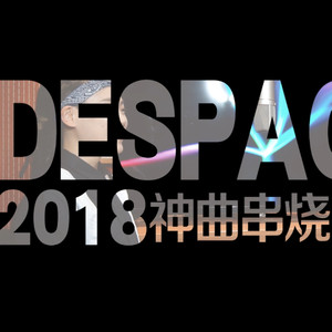 《2018抖音神曲串燒》專輯封面