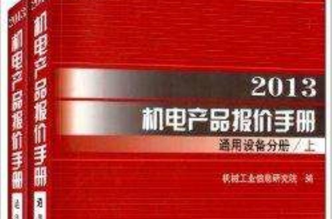 2013機電產品報價手冊通用設備分冊