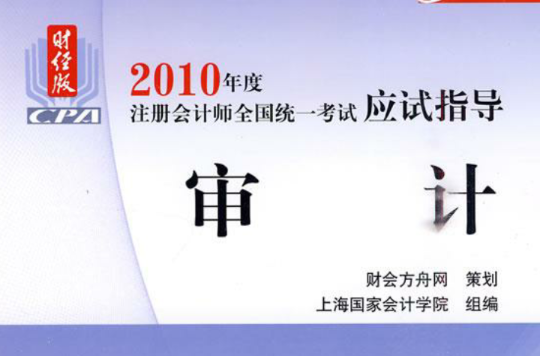 2010年度註冊會計師全國統一考試應試指導：審計