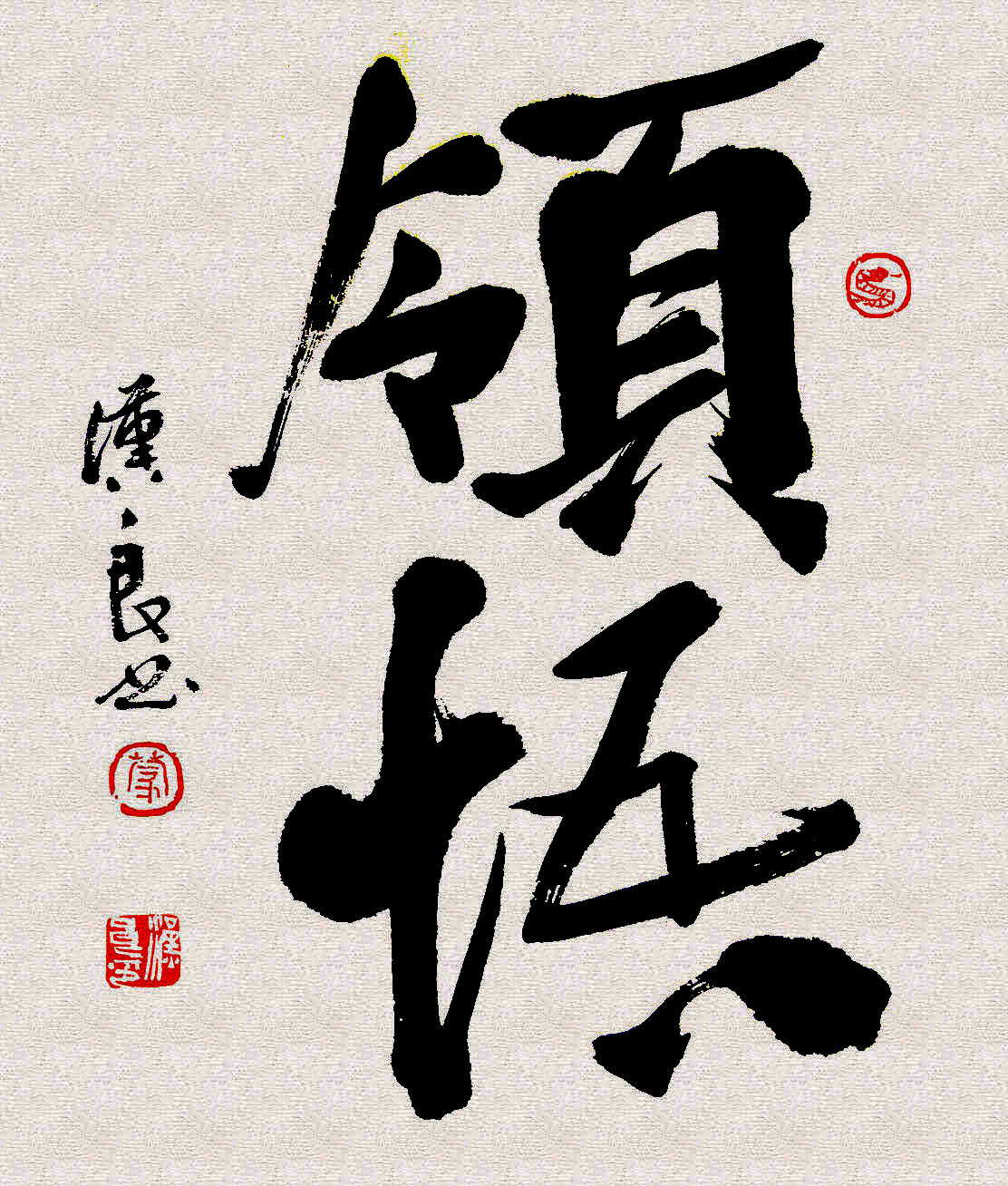 領悟(詞語解析)