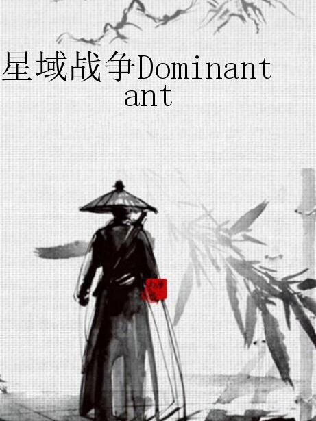 星域戰爭Dominant