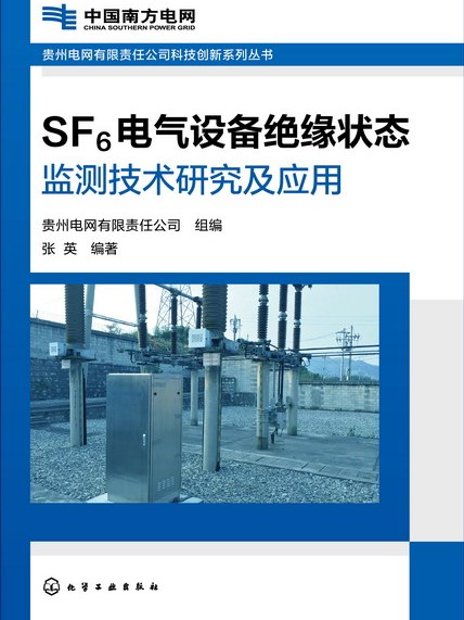 SF6電氣設備絕緣狀態監測技術研究及套用