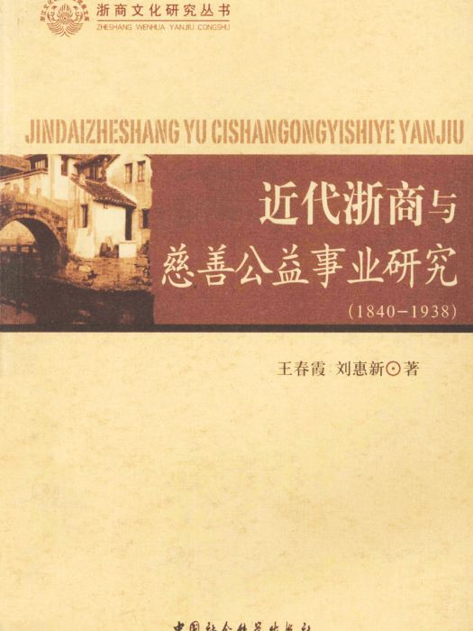 近代浙商與慈善公益事業研究(1840—1938)