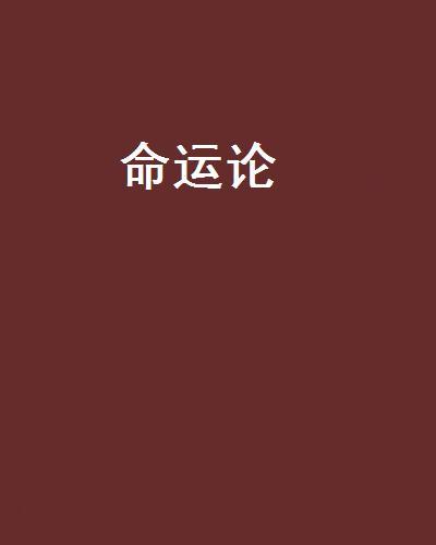 命運論(小山貨創作的網路小說)