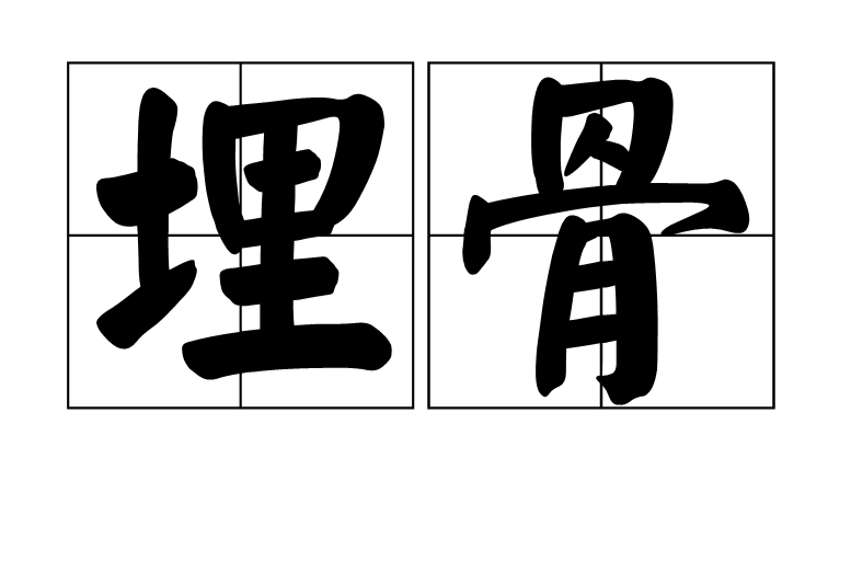 埋骨(詞語)