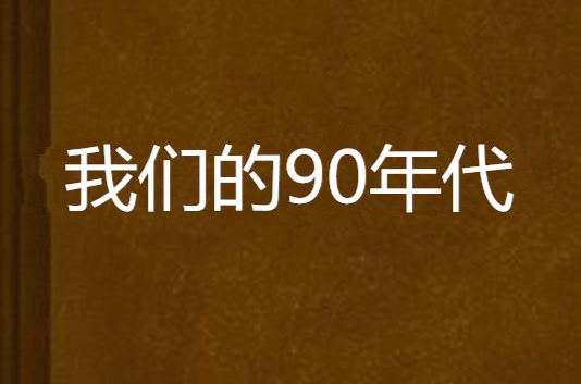 我們的90年代