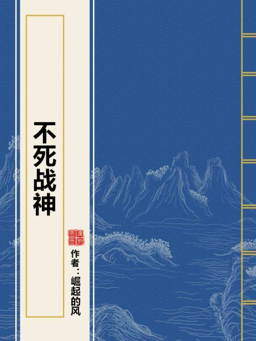 不死戰神(崛起的風所著小說)