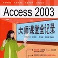 Access 2003 大師課堂全記錄