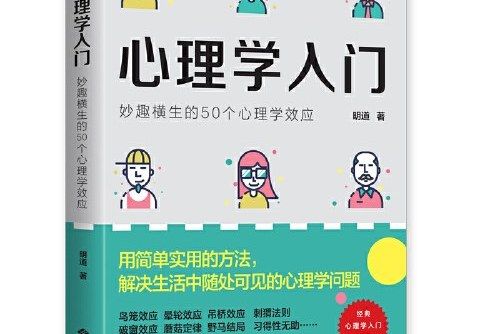 心理學入門：妙趣橫生的50個心理學效應