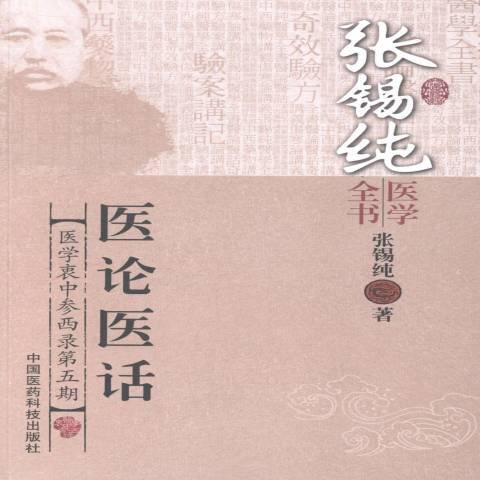 醫論醫話：張錫純醫學全書