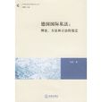 德國國際私法：理論、方法和立法的變遷