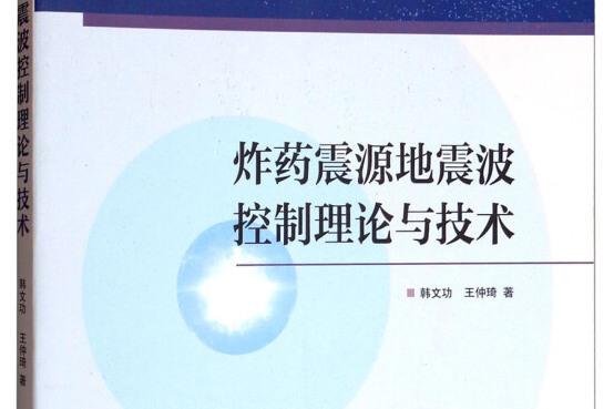 炸藥震源地震波控制理論與技術