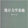 統計力學基礎