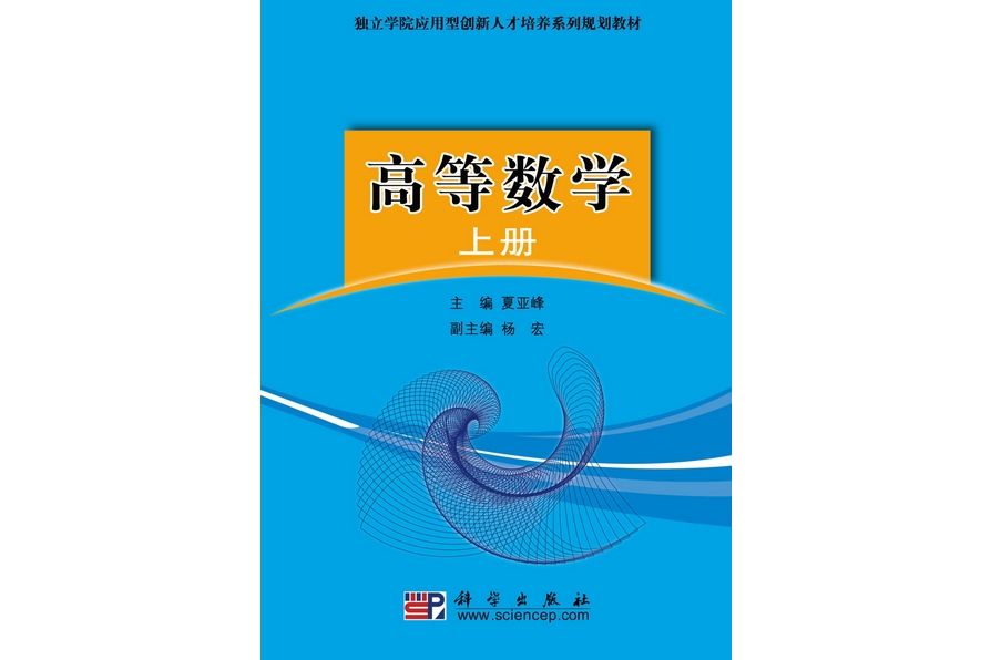 高等數學(2010年8月科學出版社出版的圖書)