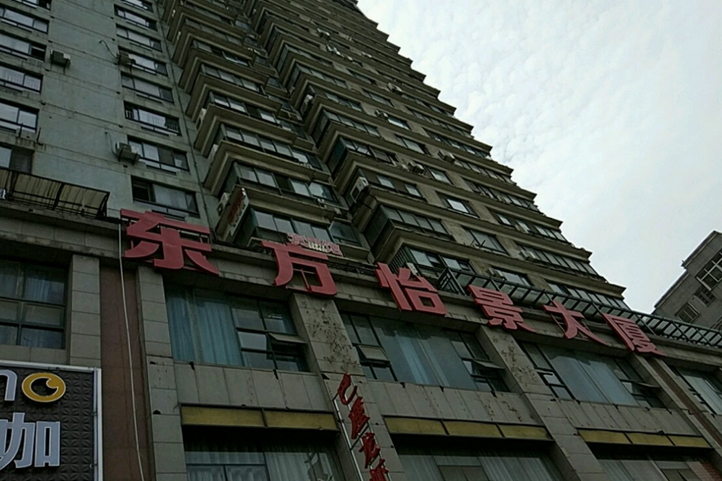 東方怡景大廈