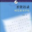 聖賢語錄鋼筆楷書字帖