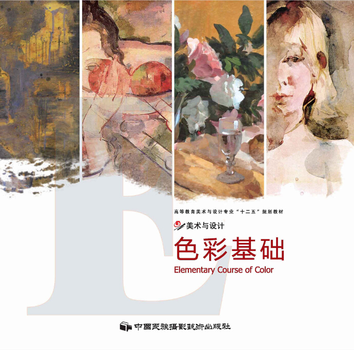 色彩基礎(2011年中國民族攝影藝術出版社出版)