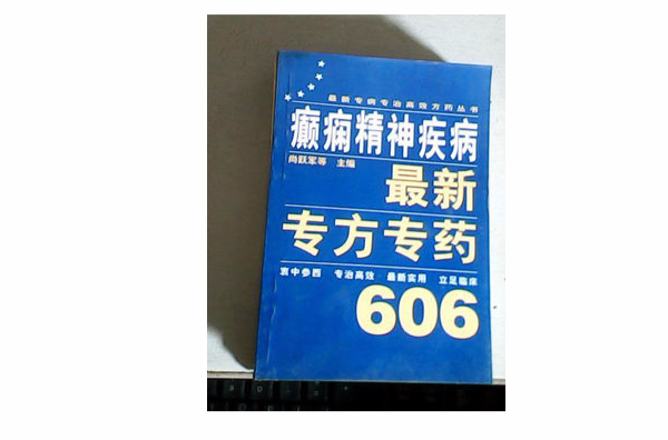 癲癇精神疾病最新專方專藥606