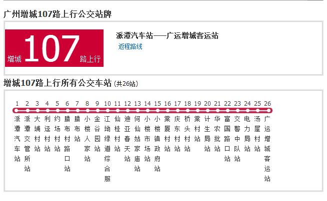 廣州公交增城107路