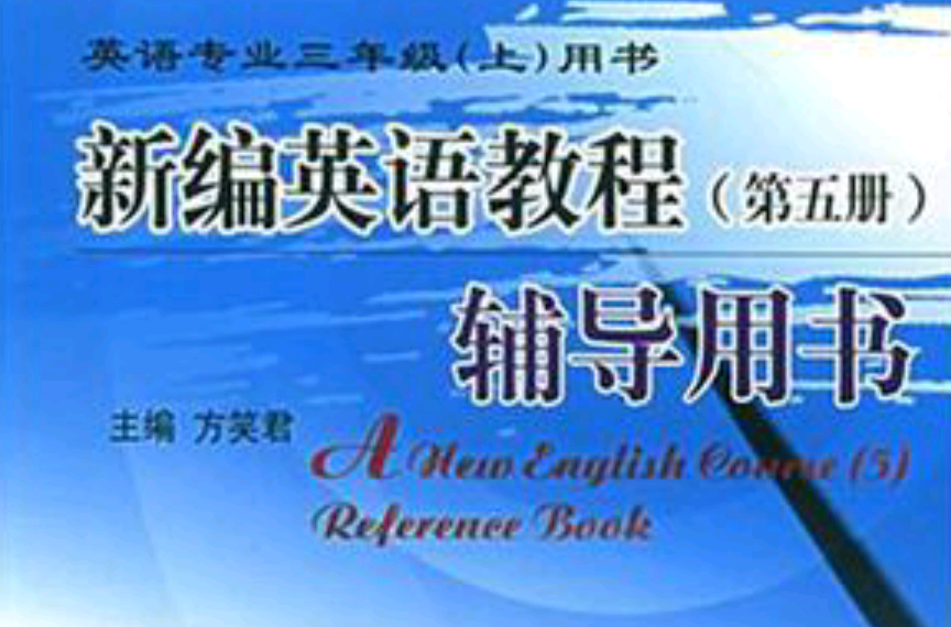 新編英語教程(5)輔導用書（英語專業三年級（上）用書）