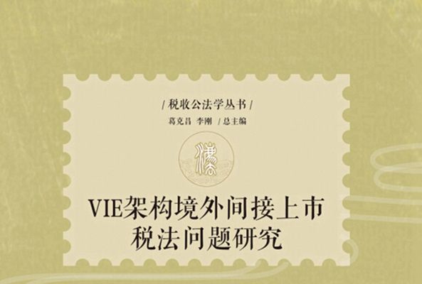 VIE架構境外間接上市稅法問題研究