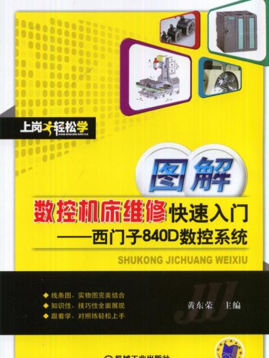 圖解數控工具機維修快速入門——西門子840D數控系統