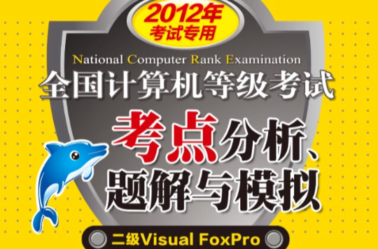 2012計算機等級考試考點分析、題解與模擬二級VF