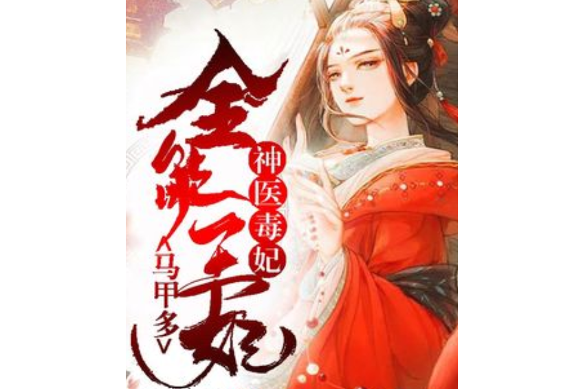 神醫毒妃：全能王妃馬甲多