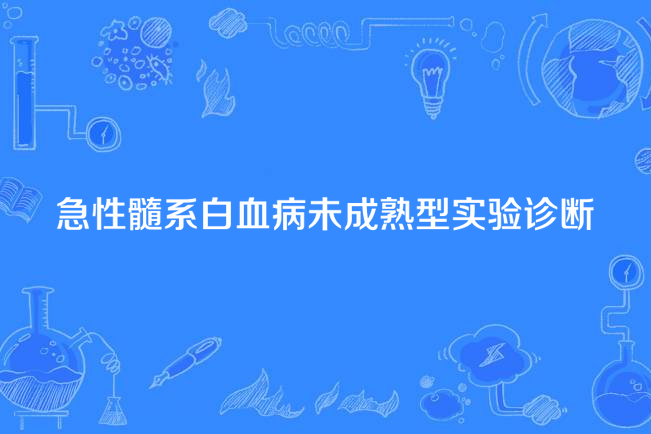 急性髓系白血病未成熟型實驗診斷