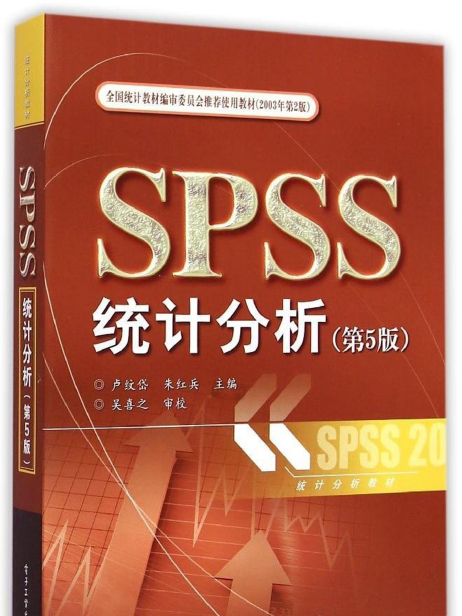 SPSS統計分析（第5版）