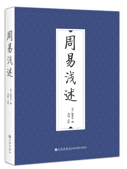 周易淺述(2023年九州出版社出版的圖書)